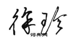 駱恆光徐珍草書個性簽名怎么寫