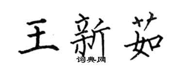何伯昌王新茹楷書個性簽名怎么寫