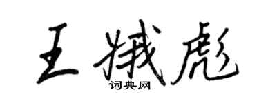 王正良王娥彪行書個性簽名怎么寫