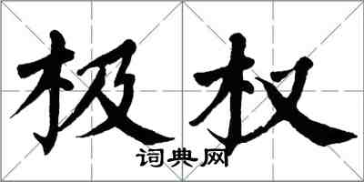 翁闓運極權楷書怎么寫