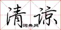 荊霄鵬清諒行書怎么寫