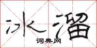 駱恆光冰溜隸書怎么寫
