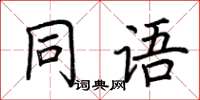荊霄鵬同語楷書怎么寫