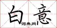荊霄鵬白意楷書怎么寫