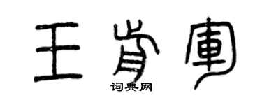 曾慶福王前軍篆書個性簽名怎么寫