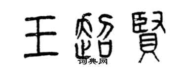 曾慶福王超賢篆書個性簽名怎么寫