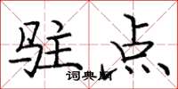 龐中華駐點楷書怎么寫