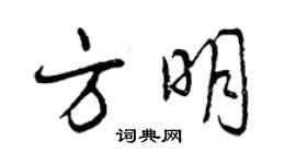 曾慶福方明行書個性簽名怎么寫