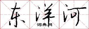 東洋河怎么寫好看