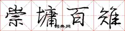 龐中華崇墉百雉行書怎么寫