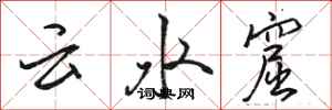 駱恆光雲水窟行書怎么寫
