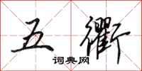 田英章五衢行書怎么寫