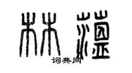 曾慶福林蘊篆書個性簽名怎么寫