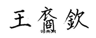 何伯昌王裔欽楷書個性簽名怎么寫