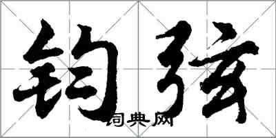 胡問遂鈞弦行書怎么寫