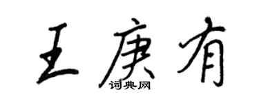 王正良王庚有行書個性簽名怎么寫