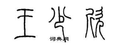 陳墨王少欣篆書個性簽名怎么寫