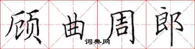 田英章顧曲周郎楷書怎么寫