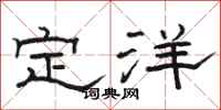 駱恆光定洋隸書怎么寫