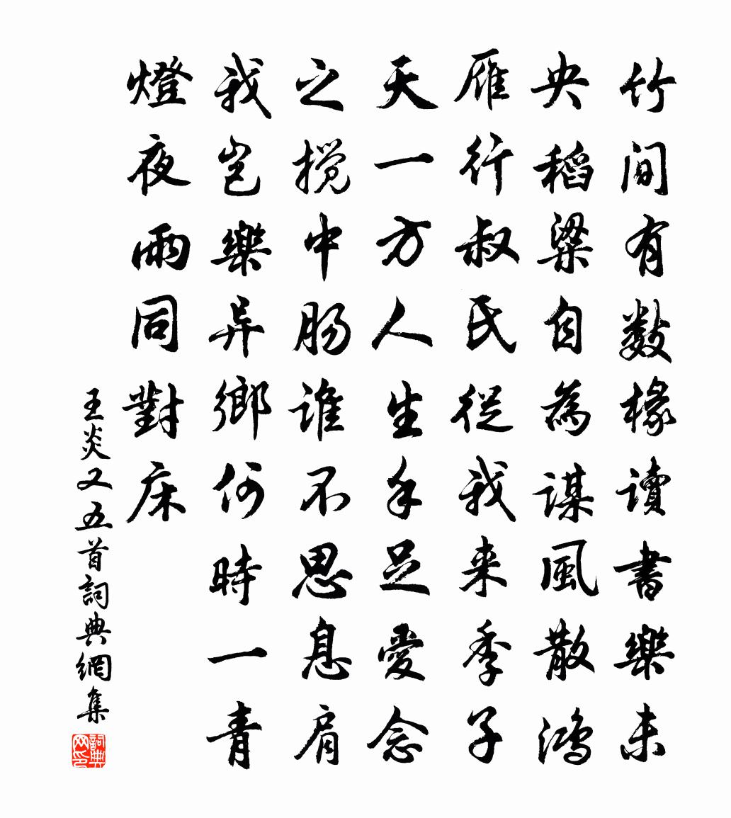 王炎又五首書法作品欣賞