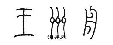 陳墨王洲舟篆書個性簽名怎么寫