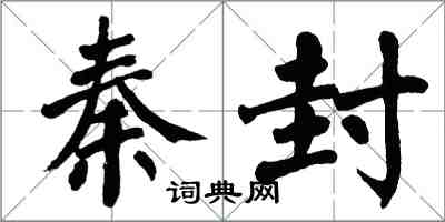 翁闓運秦封楷書怎么寫