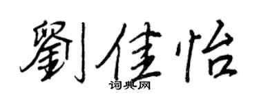 王正良劉佳怡行書個性簽名怎么寫