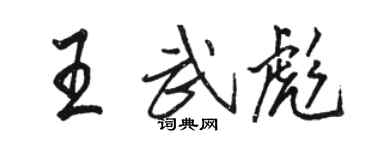 駱恆光王武彪行書個性簽名怎么寫