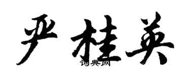 胡問遂嚴桂英行書個性簽名怎么寫