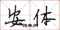段相林安體行書怎么寫