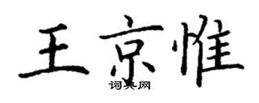 丁謙王京惟楷書個性簽名怎么寫