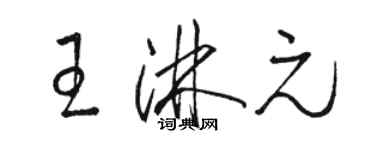 駱恆光王淋元草書個性簽名怎么寫