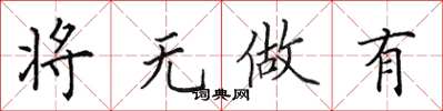 田英章將無做有楷書怎么寫