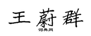 袁強王蔚群楷書個性簽名怎么寫