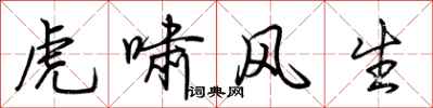 荊霄鵬虎嘯風生行書怎么寫