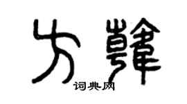 曾慶福方韓篆書個性簽名怎么寫