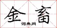 袁強金畜楷書怎么寫