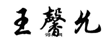 胡問遂王馨允行書個性簽名怎么寫