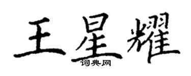 丁謙王星耀楷書個性簽名怎么寫