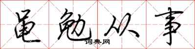 荊霄鵬黽勉從事行書怎么寫