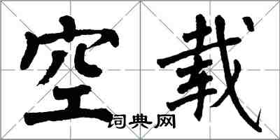 翁闓運空載楷書怎么寫