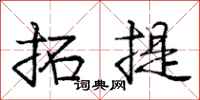 龐中華拓提行書怎么寫