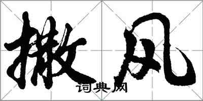 胡問遂撒風行書怎么寫