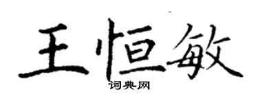 丁謙王恆敏楷書個性簽名怎么寫