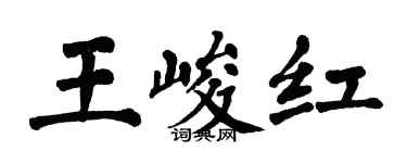 翁闓運王峻紅楷書個性簽名怎么寫