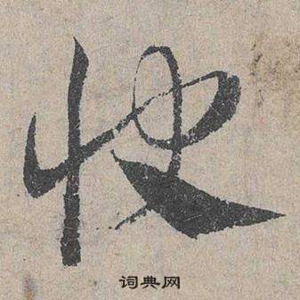 臨皇象急就章中鄧文原的寫法