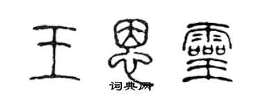 陳聲遠王恩靈篆書個性簽名怎么寫