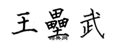 何伯昌王壘武楷書個性簽名怎么寫