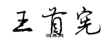 曾慶福王首憲行書個性簽名怎么寫