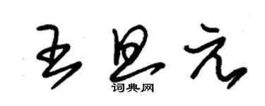 朱錫榮王旦元草書個性簽名怎么寫